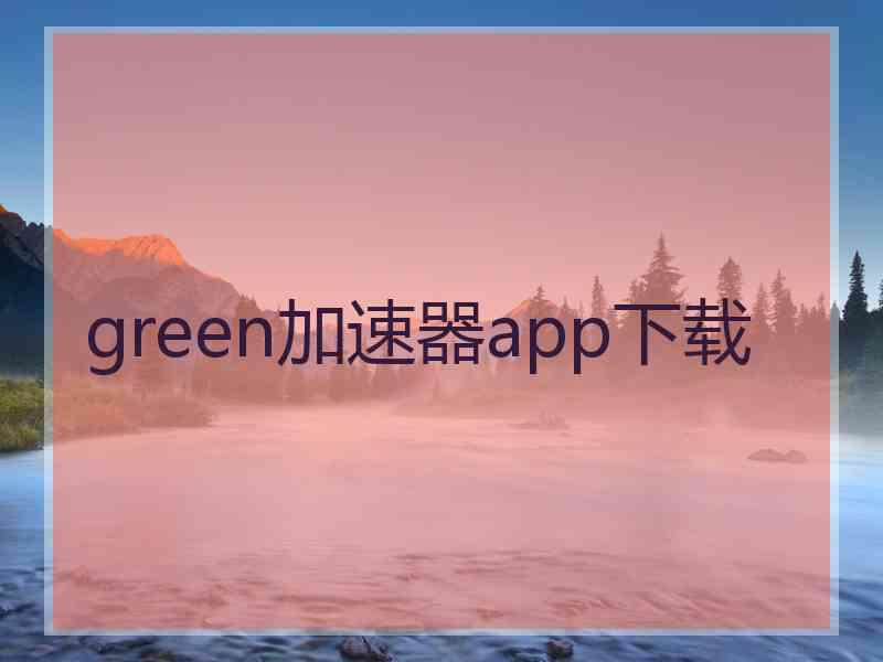 green加速器app下载