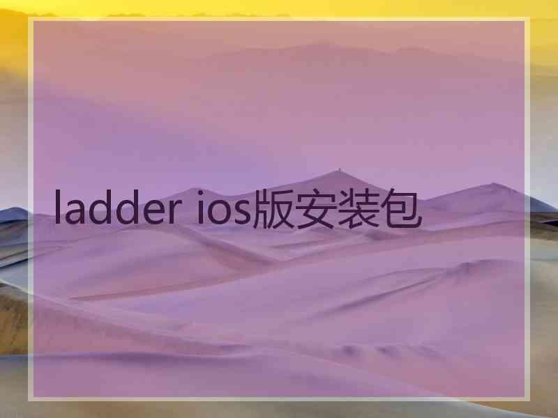 ladder ios版安装包