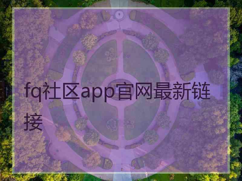 fq社区app官网最新链接