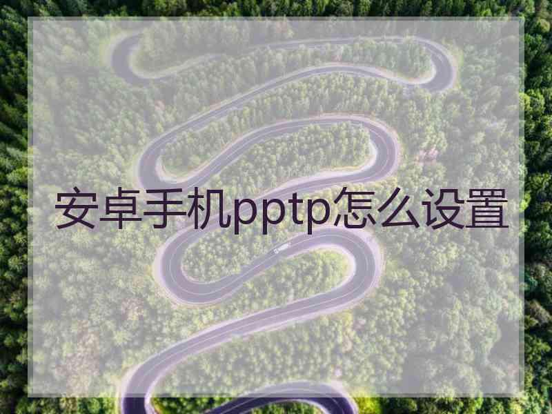 安卓手机pptp怎么设置