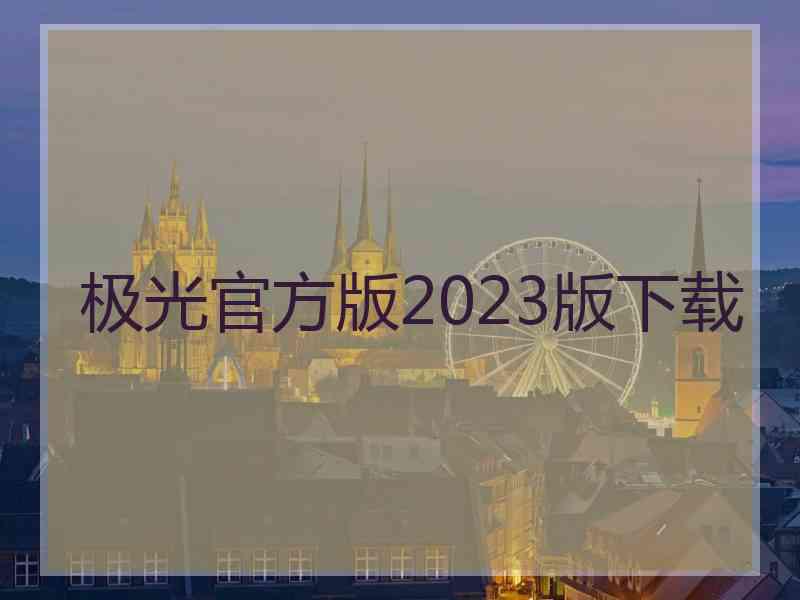 极光官方版2023版下载