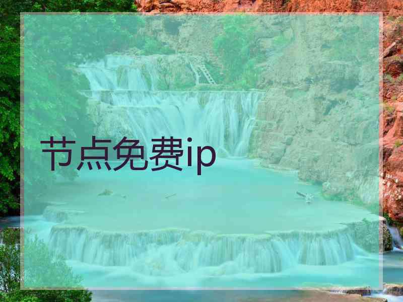 节点免费ip