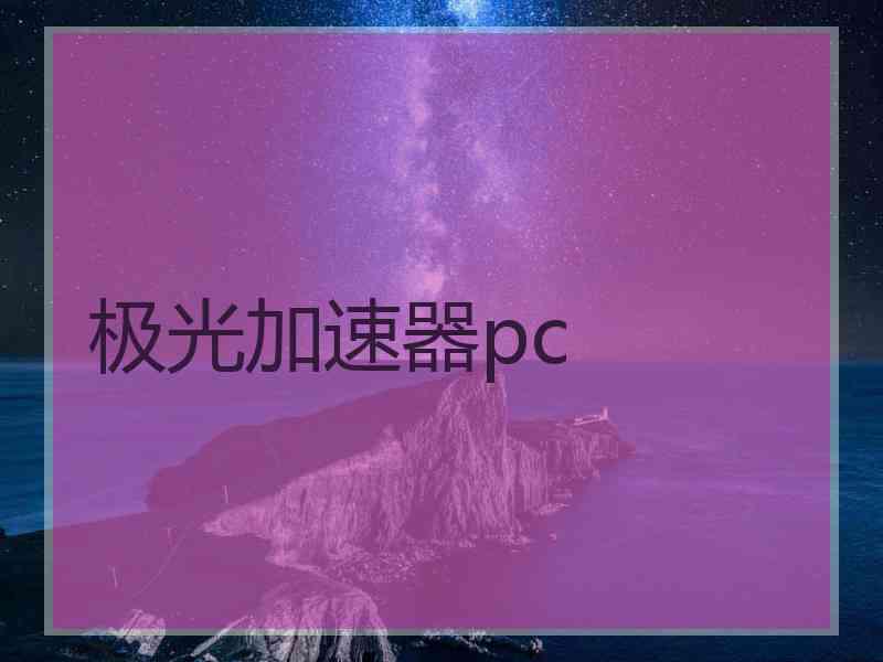 极光加速器pc