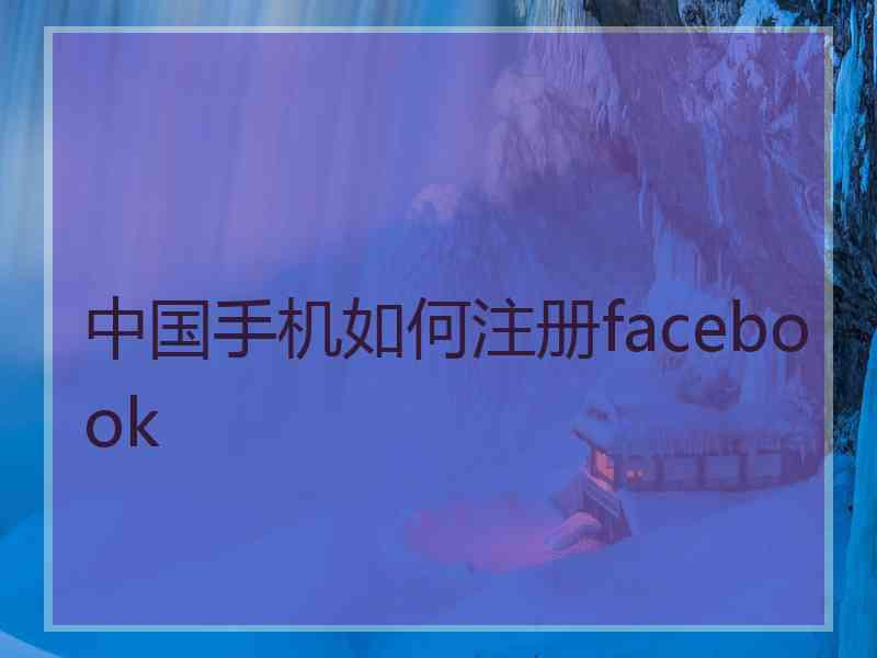 中国手机如何注册facebook