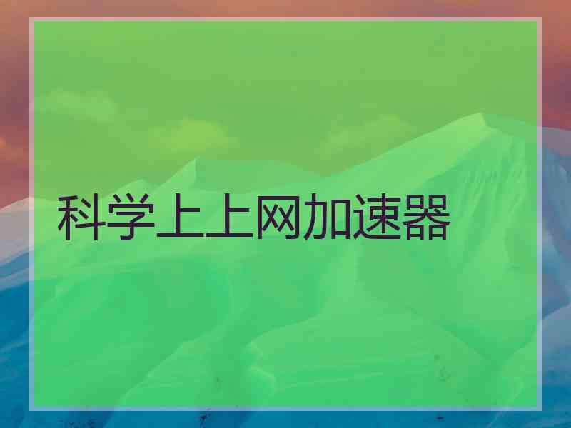 科学上上网加速器