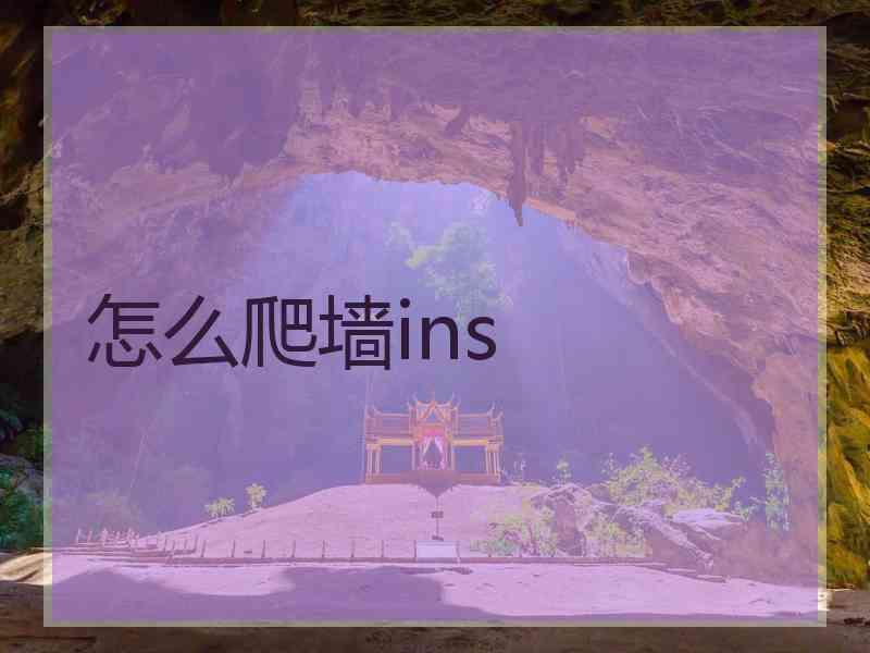 怎么爬墙ins