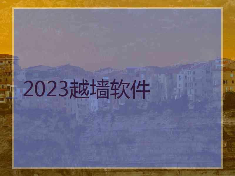 2023越墙软件