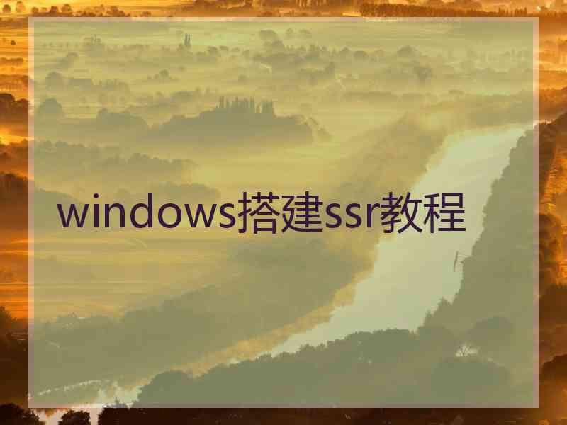 windows搭建ssr教程