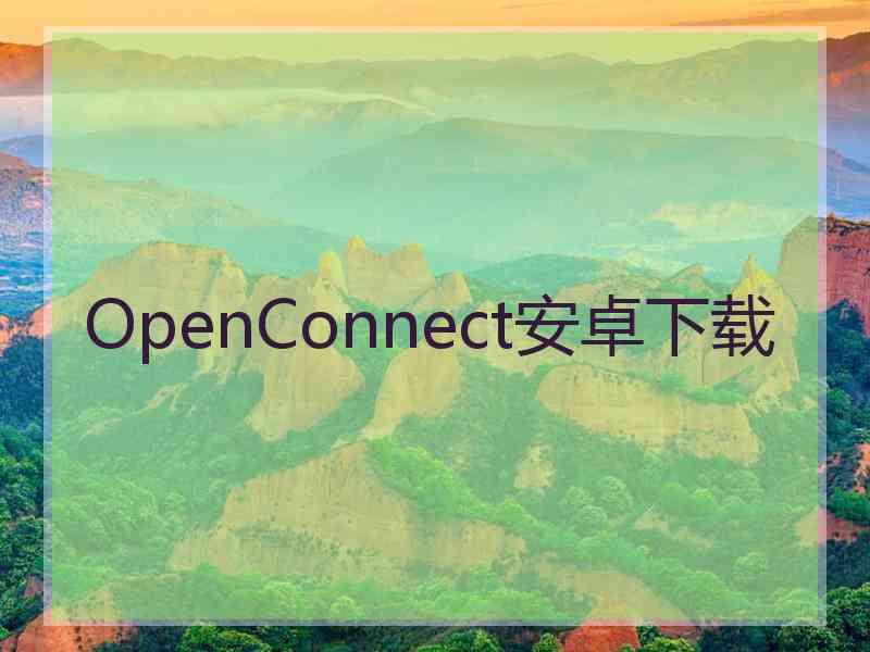 OpenConnect安卓下载