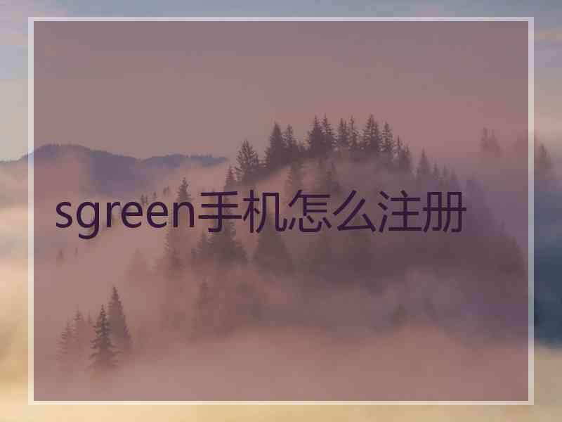 sgreen手机怎么注册