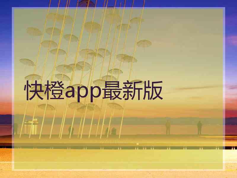 快橙app最新版