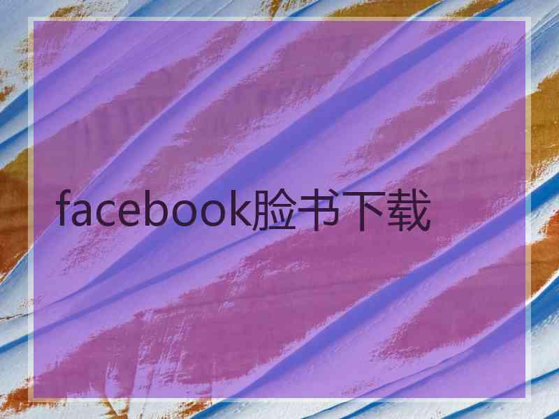 facebook脸书下载