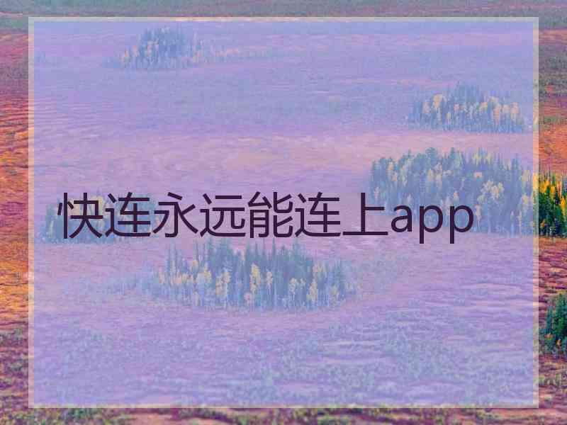 快连永远能连上app