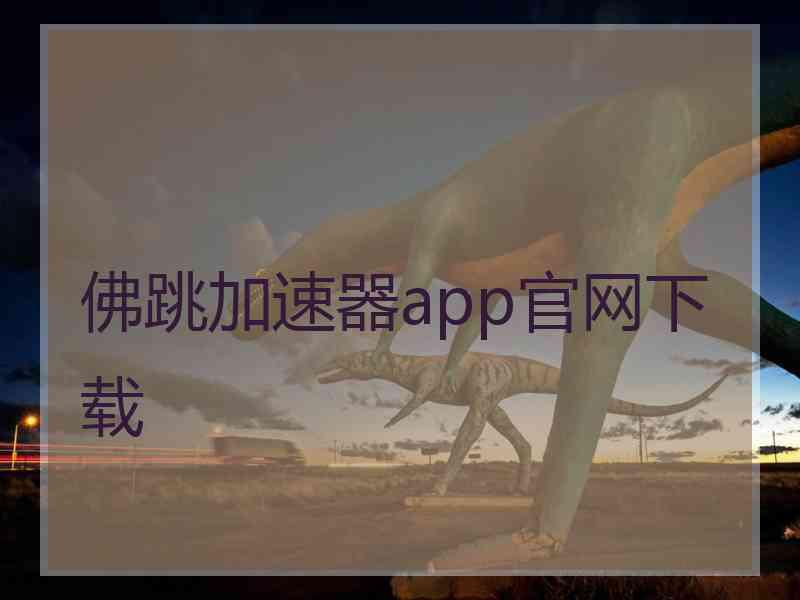 佛跳加速器app官网下载