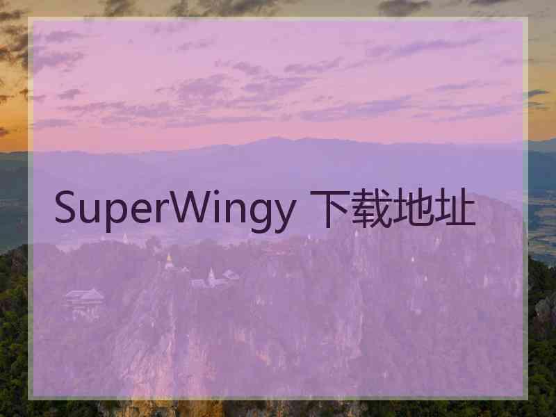 SuperWingy 下载地址