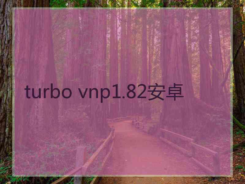 turbo vnp1.82安卓