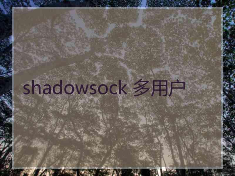 shadowsock 多用户