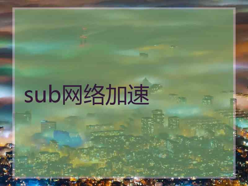 sub网络加速