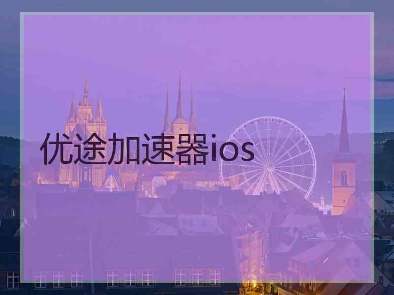 优途加速器ios