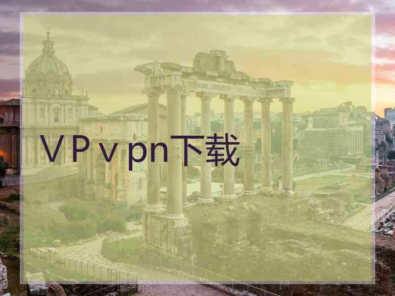 ⅤPⅴpn下载