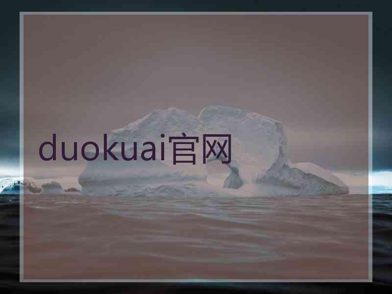 duokuai官网