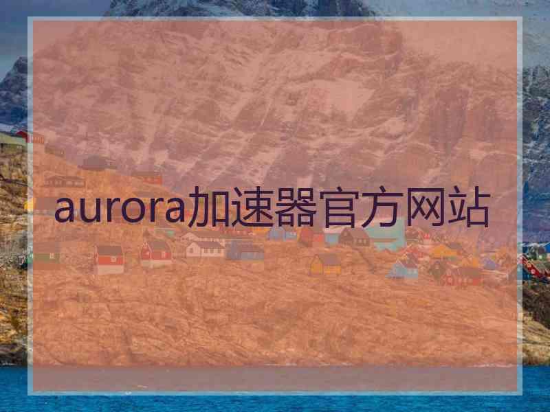 aurora加速器官方网站