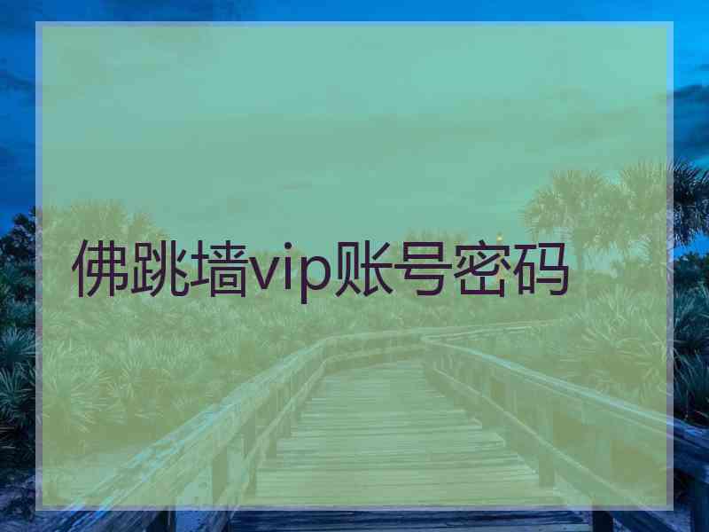 佛跳墙vip账号密码