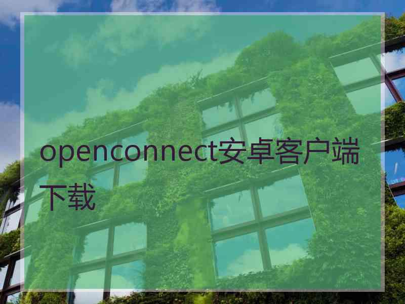 openconnect安卓客户端下载