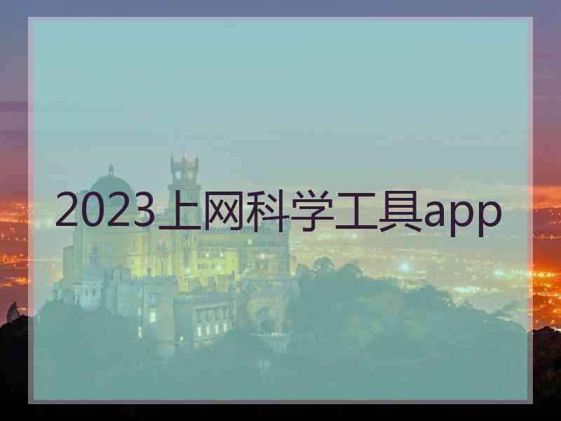 2023上网科学工具app