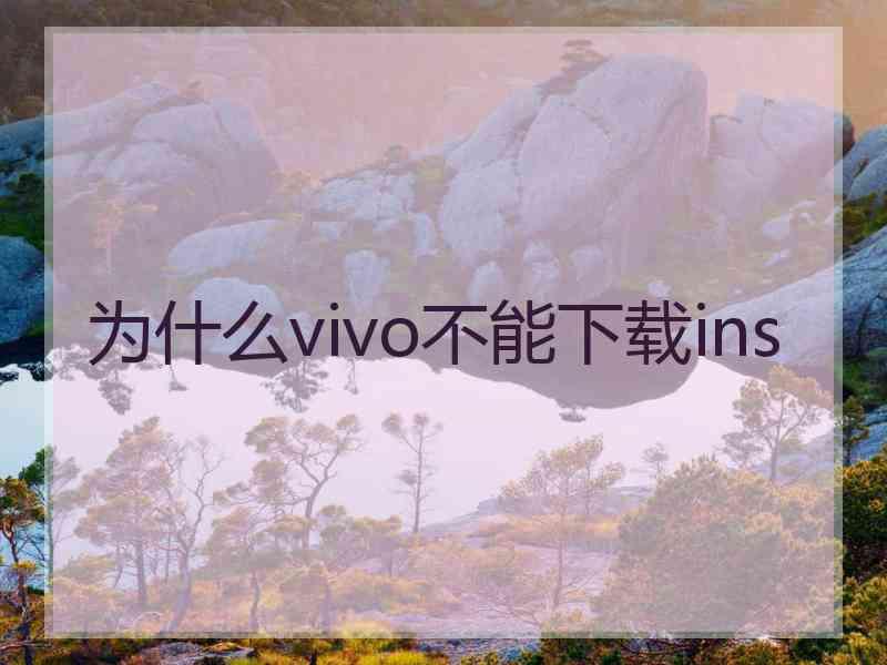 为什么vivo不能下载ins