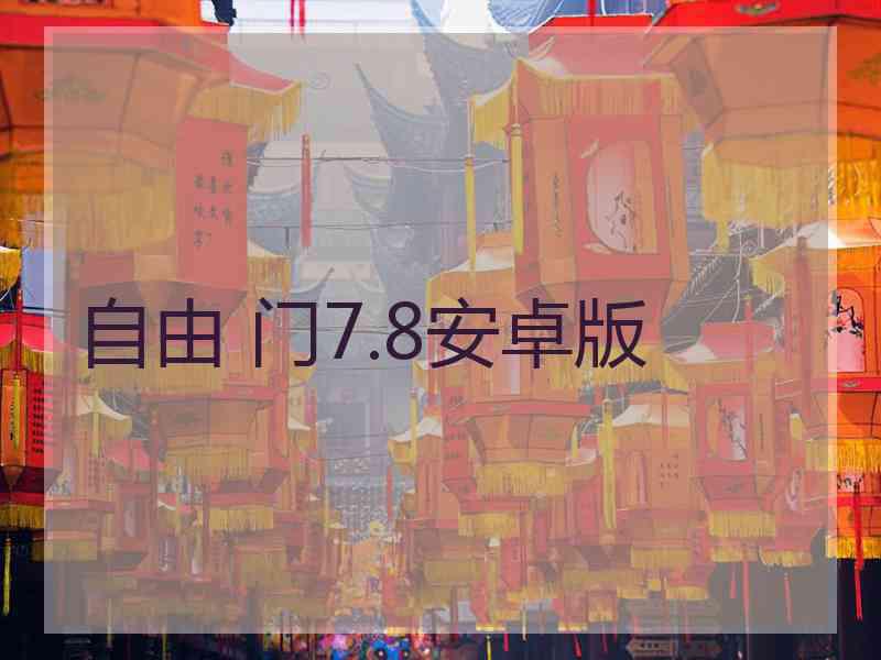 自由 门7.8安卓版