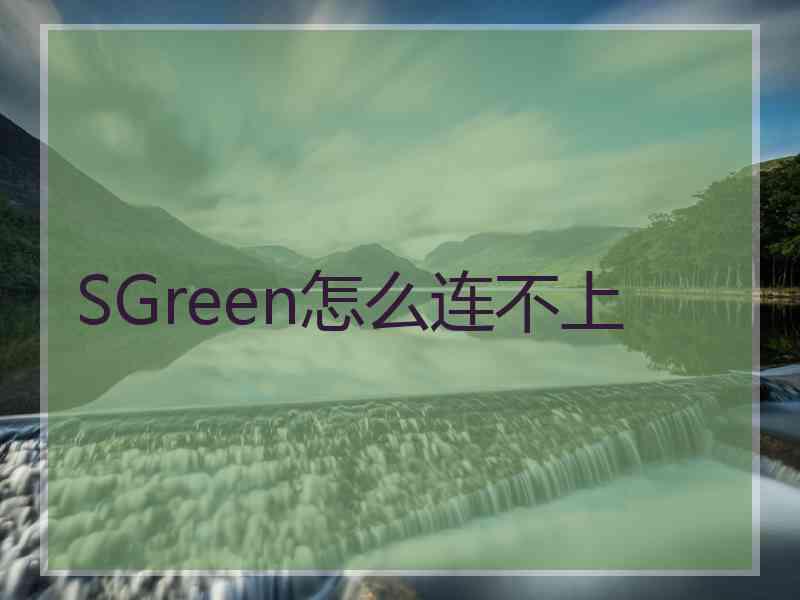 SGreen怎么连不上