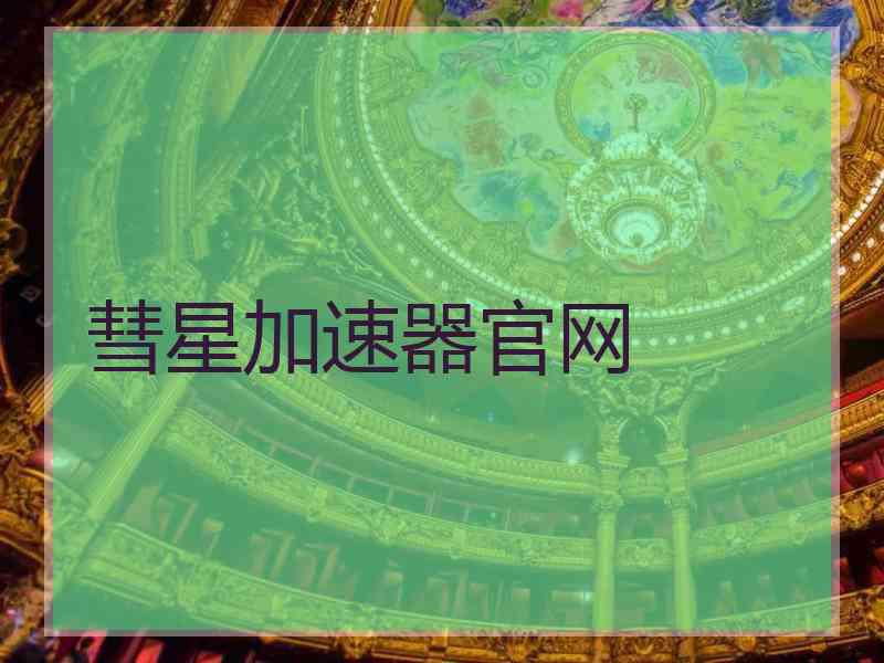 彗星加速器官网