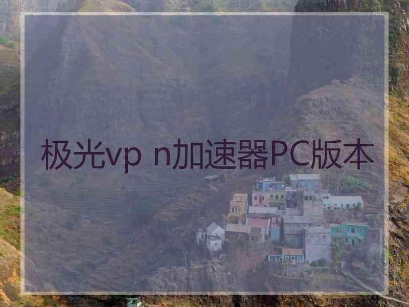 极光vp n加速器PC版本