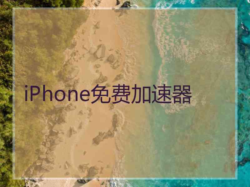 iPhone免费加速器