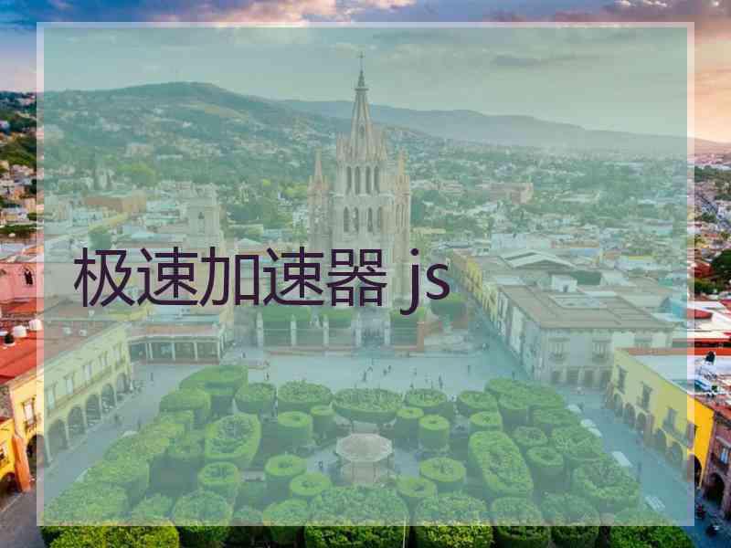 极速加速器 js