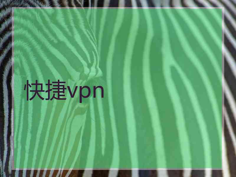 快捷vpn