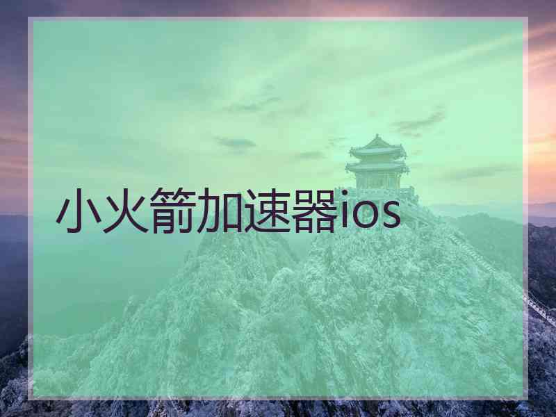 小火箭加速器ios