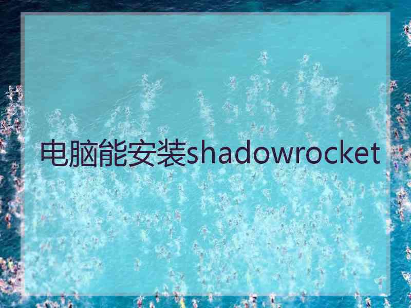 电脑能安装shadowrocket