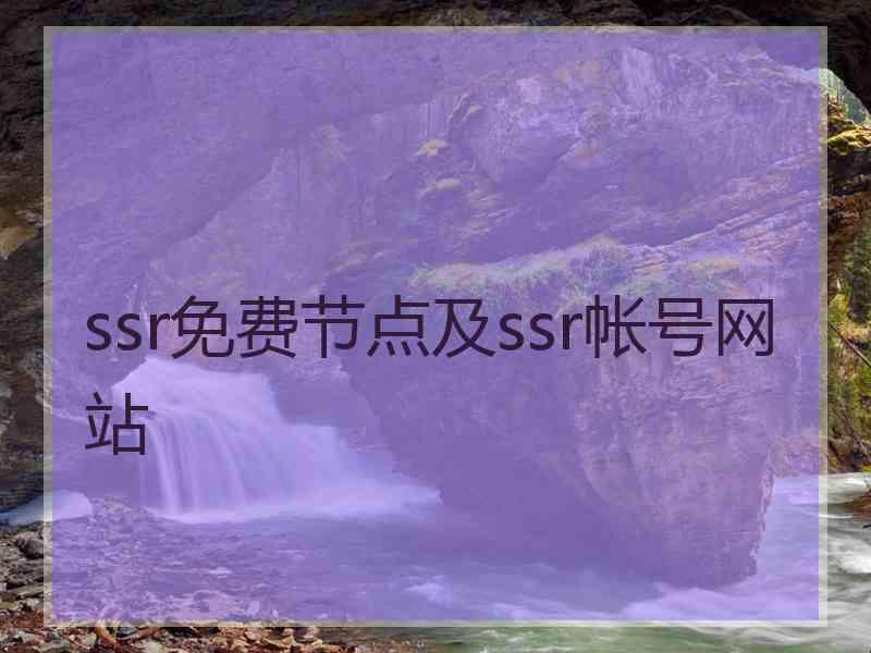 ssr免费节点及ssr帐号网站