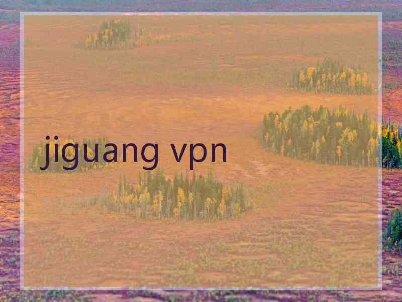 jiguang vpn