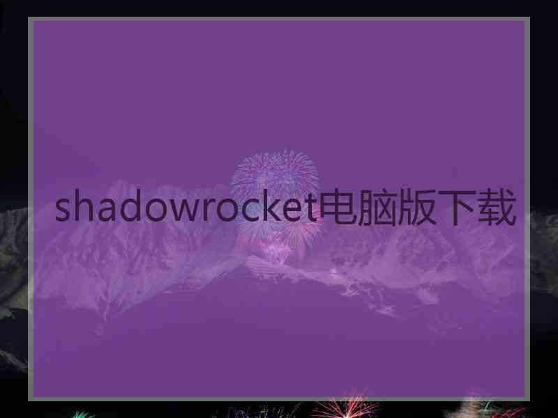 shadowrocket电脑版下载