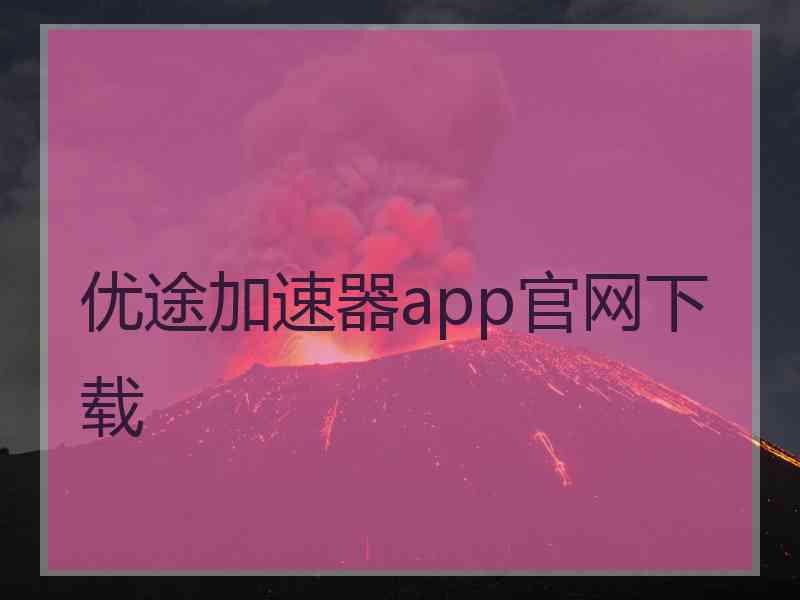 优途加速器app官网下载