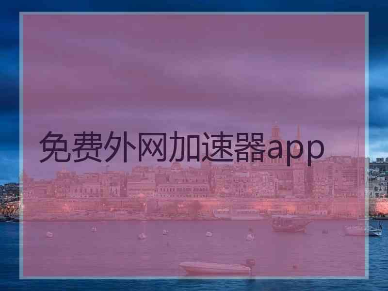 免费外网加速器app