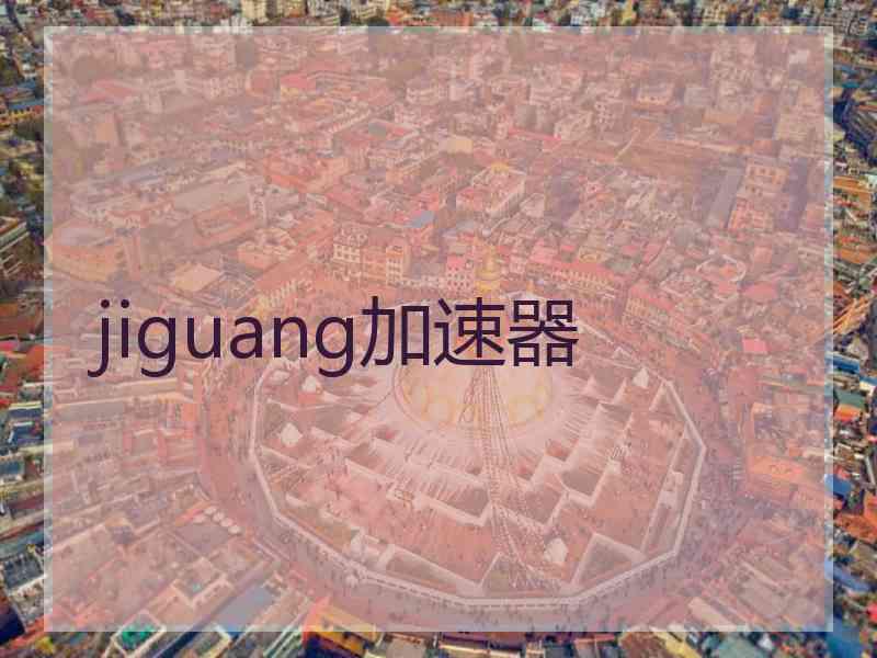 jiguang加速器