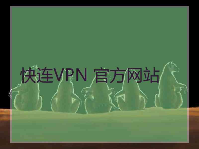 快连VPN 官方网站