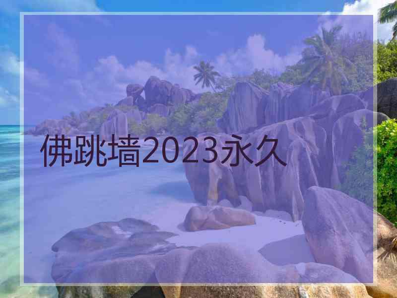 佛跳墙2023永久