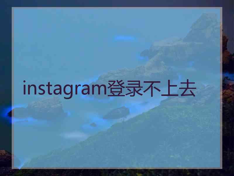 instagram登录不上去