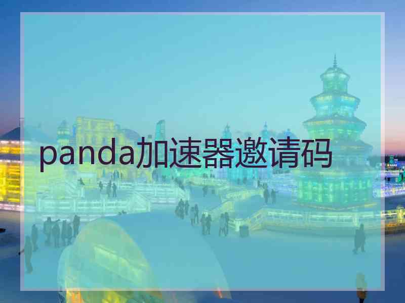 panda加速器邀请码