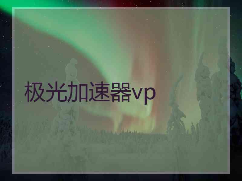 极光加速器vp